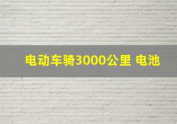 电动车骑3000公里 电池